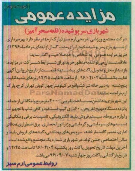 مزایده عمومی, مزایده بهره برداری از شهربازی سرپوشیده -نوبت دوم