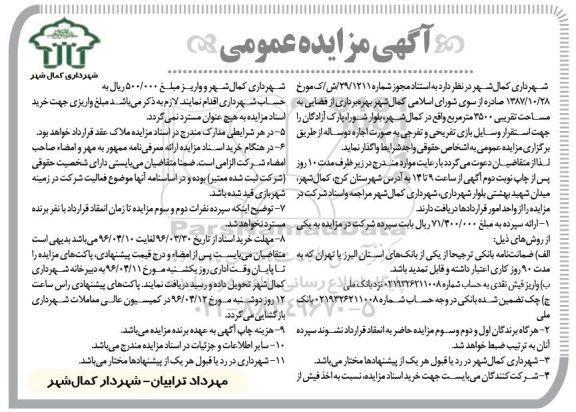 آگهی مزایده عمومی , مزایده بهره برداری از فضایی به مساحت تقریبی 3500 متر مربع