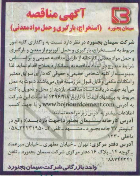 آگهی مناقصه , مناقصه استخراج ، بارگیری و حمل مواد معدنی 