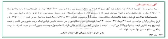 آگهی مزایده, مزایده یک دستگاه سواری سمند SE