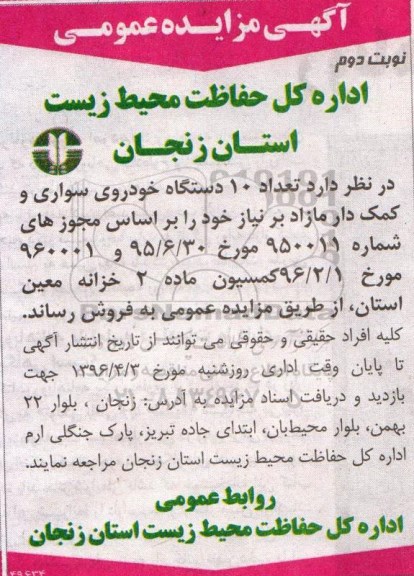 آگهی مزایده عمومی ، مزایده فروش تعداد 10 دستگاه خودروی سواری و کمک دار نوبت دوم