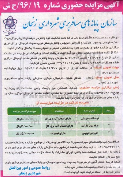 مزایده واگذاری دو باب غرفه