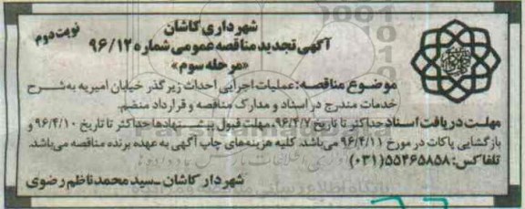 آگهی تجدید مناقصه عمومی , تجدید مناقصه عملیات اجرایی احداث زیرگذر خیابان امیریه نوبت دوم مرحله سوم