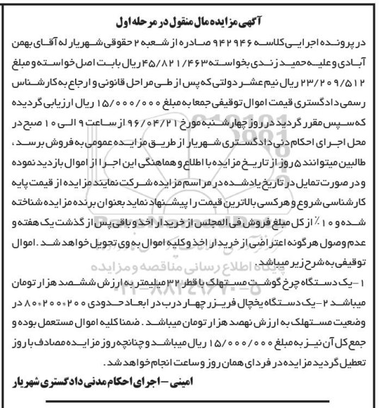 مزایده مال منقول,مزایده یک دستگاه چرخ گوشت-  یخچال