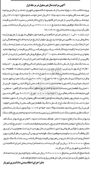 مزایده,مزایده سه دانگ مشاع از زمین پلاک ثبتی1553 فرعی