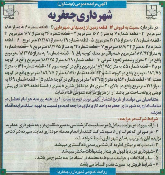 مزایده,مزایده فروش 16 قطعه زمین از زمینهای شهرداری 
