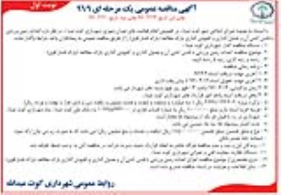 آگهی مناقصه عمومی یک مرحله ای , مناقصه احداث زمین ورزشی با فنس کشی آن و جدول گذاری و کفپوش گذاری 