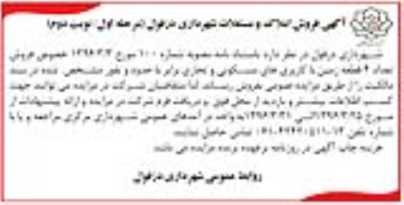 مزایده,مزایده فروش تعداد 4 قطعه زمین کاربری مسکونی تجاری نوبت دوم 