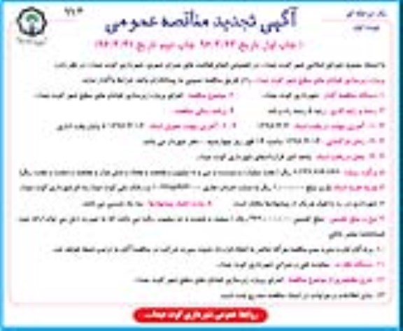آگهی مناقصه عمومی,مناقصه زیرسازی خیابان های سطح شهر تجدید 