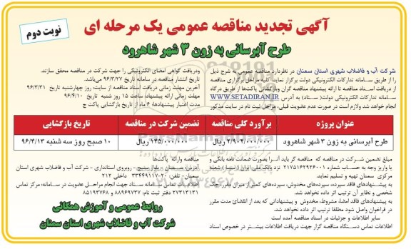 تجدید مناقصه عمومی یک مرحله ای , تجدید مناقصه طرح آبرسانی به زون  نوبت دوم 