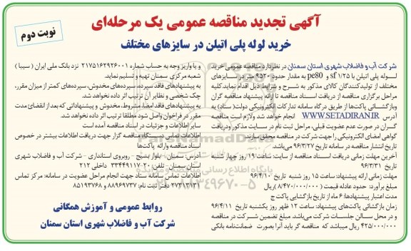 تجدید مناقصه عمومی , تجدید مناقصه خرید لوله پلی اتیلن در سایزهای مختلف - نوبت دوم 