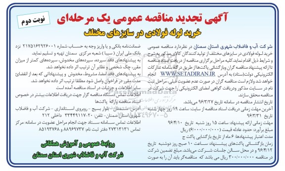 آگهی تجدید مناقصه , مناقصه خرید لوله فولادی در سایزهای مختلف - تجدید - نوبت دوم 