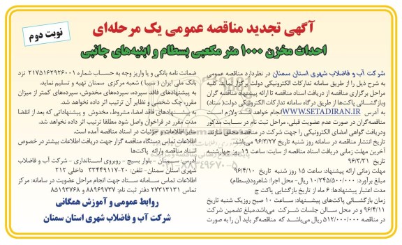 آگهی تجدید مناقصه عمومی یک مرحله ای , تجدید مناقصه احداث مخزن 1000 مترمکعبی بسطام - نوبت دوم