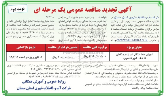 تجدید مناقصه عمومی یک مرحله ای , تجدید اجرای خط انتقال آب از فرهنگیان - نوبت دوم 