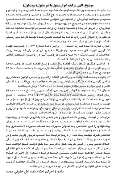 مزایده,مزایده اراضی مالک 362 من زمین مزروعی ابی نوبت اول