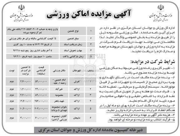 آگهی مزایده, مزایده اماکن ورزشی  نوبت دوم 