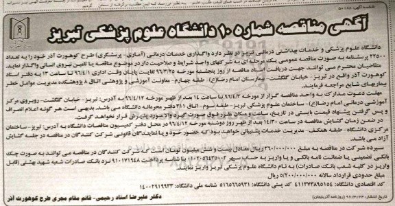 آگهی مناقصه , مناقصه واگذاری خدمات درمانی (آماری - پرسشگری)