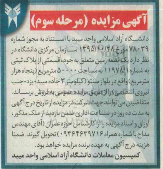 مزایده,مزایده فروش یک قطعه زمین مساحت 50.000مترمربع نوبت سوم