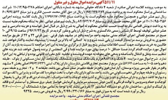 مزایده,مزایده 4 دانگ و 983.8 هزارم یک دانگ مشاع از اپارتمان