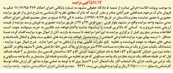 مزایده,مزایده ششدانگ یکباب منزل و یک دربند مغازه 374متر