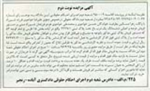 مزایده,مزایده عرصه و اعیانی ششدانگ یک درب باغ نوبت دوم