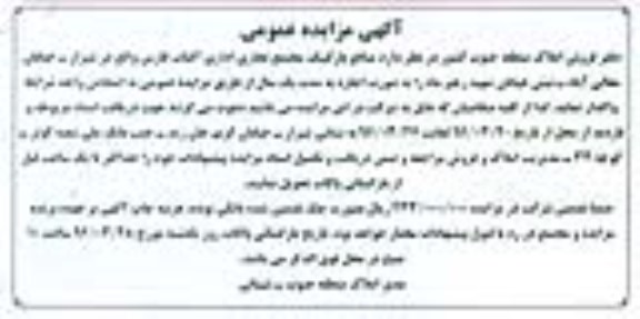مزایده منافع پارکینگ مجتمع تجاری اداری آفتاب فارس