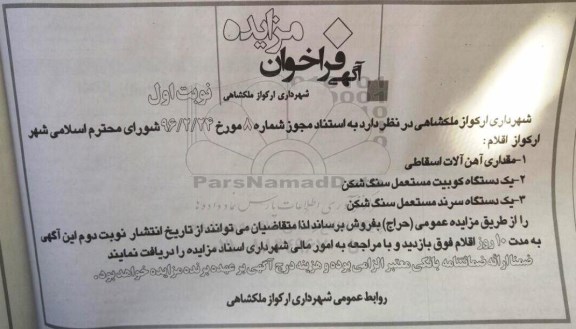 آگهی فراخوان مزایده , فراخوان مزایده فروش مقداری آهن آلات اسقاطی...