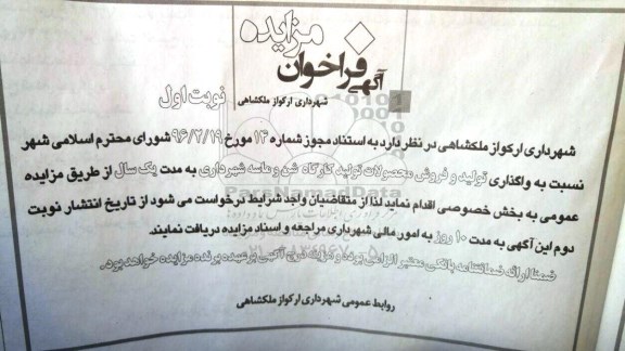 آگهی فراخوان مزایده , فراخوان مزایده واگذاری تولید و فروش محصولات تولید کارگاه شن و ماسه 