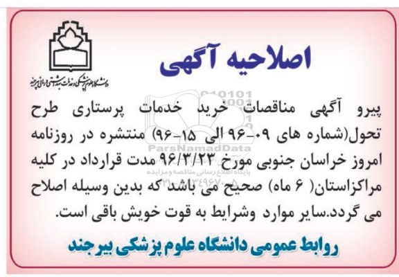 اصلاحیه , مناقصه خرید پرسی غذای بیمارستان تابعه 