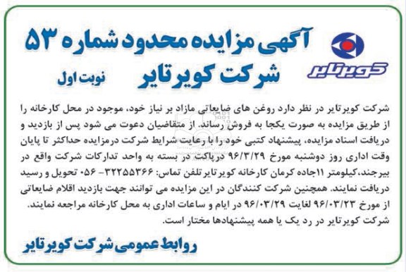 آگهی مزایده ,مزایده روغن های ضایعاتی