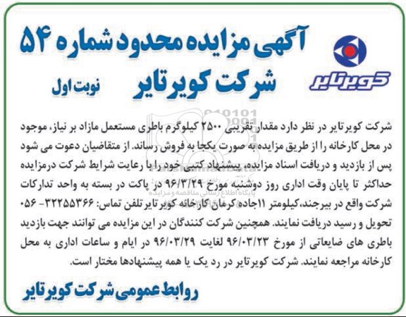 آگهی مزایده محدود ,مزایده باطری مستعمل