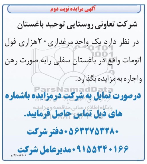 مزایده,مزایدهیک واحد مرغداری 20 هزاری فول اتومات - نوبت دوم