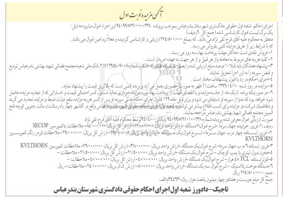آگهی مزایده , مزایده فریزر خوابیده...