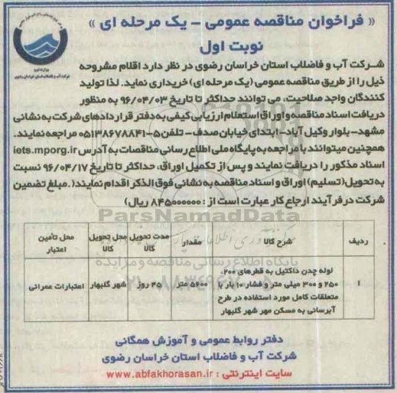فراخوان مناقصه عمومی، مناقصه لوله چدن داکتیل به قطرهای 200، 250 و 300 میلی متر 
