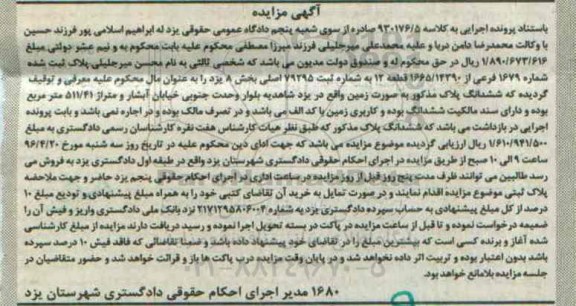 مزایده,مزایده پلاک ثبتی بصورت زمین مساحت 511.41متر