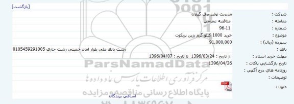 مناقصه خرید 1000 کیلوگرم رزین پریکوت 
