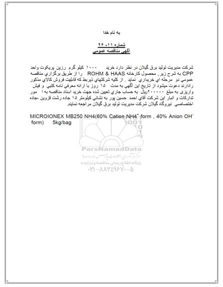 آگهی  مناقصه عمومی, مناقصه خرید 1000 کیلوگرم رزین پریکوت واحد CPP