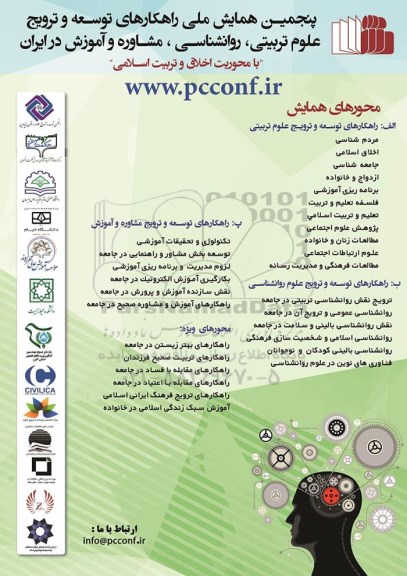 پنجمین همایش ملی راهکارهای توسعه و ترویج علوم تربیتی96.3.25
