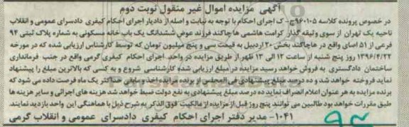 مزایده,مزایده ششدانگ خانه مسکونی بخش 20 اردبیل