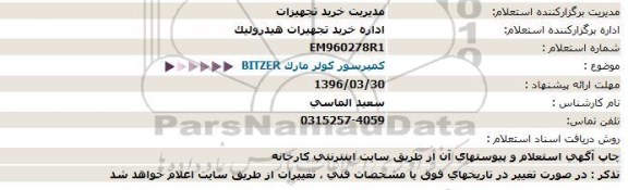 استعلام، استعلام كمپرسور كولر مارك BITZER  