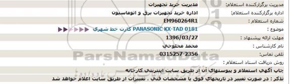 استعلام، استعلام PANASONIC KX-TAD 0181 كارت خط شهری  