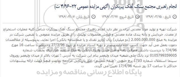 مزایده عمومی، مزایده انجام راهبری مجتمع سنگ آهک پیربکران