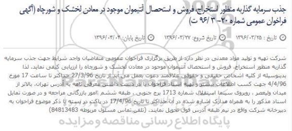 فراخوان عمومی، فراخوان جذب سرمایه گذاربه منظور استخراج، فروش و استحصال آنتیموان موجود در معادن لخشک و شورچاه