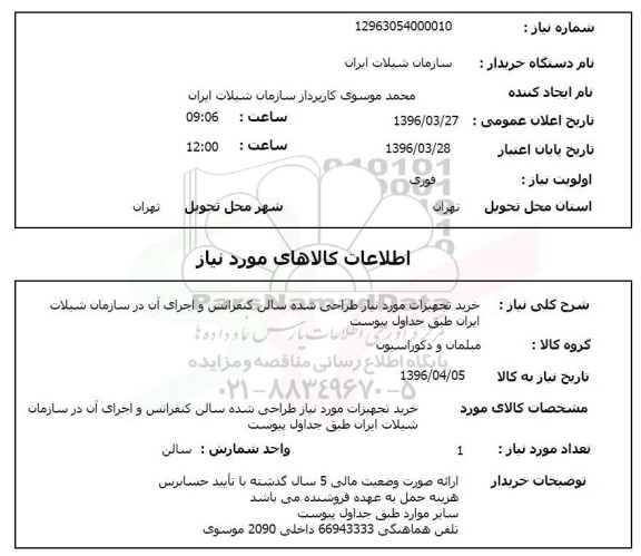 استعلام, استعلام خرید تجهیزات مورد نیاز طراحی شده سالن کنفرانس و اجرای آن در سازمان شیلات ایران