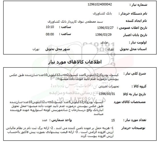 استعلام , استعلام کپسول پودر و گاز 12 کیلویی 