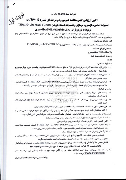 آگهی ارزیابی کیفی مناقصه عمومی دومرحله ای, مناقصه  تعمیرات اساسی، بازسازی، نوسازی و نصب یک دستگاه توربین