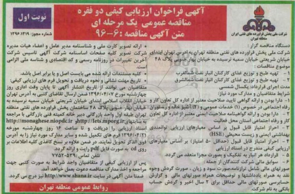 آگهی مناقصه عمومی ,آگهی مناقصه تهیه طبخ و توزیع غذا