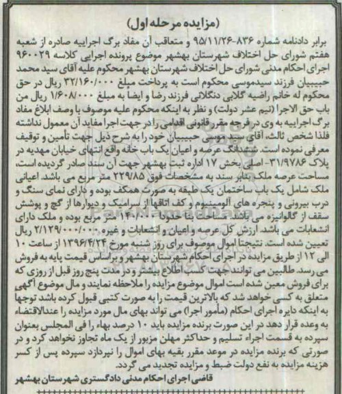 مزایده,مزایده ششدانگ یکباب خانه عرصه 229.85متر مرحله اول