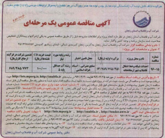 مناقصه عمومی یک مرحله ای , مناقصه احداث شبکه و خط انتقال فاضلاب شهر ارمغانخانه- نوبت دوم 