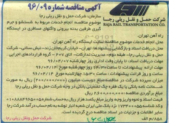 مناقصه , مناقصه انجام خدمات مربوط به شستشو و جرم گیری طرفین